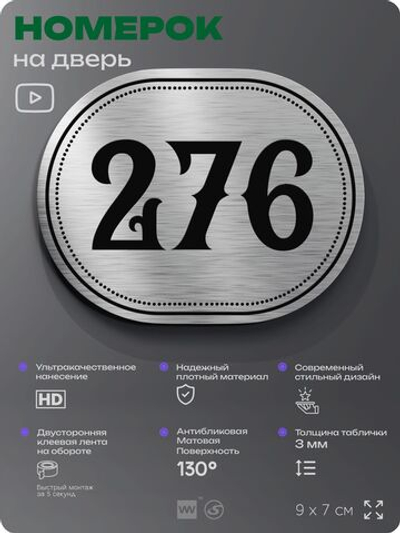 Номерок на дверь квартиры 276, для кабинета, офиса, шильдик 9 х 7 см, серебристый, Айдентика Технолоджи