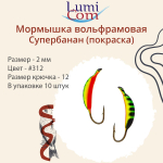 Мормышка вольфрамовая LumiCom СУПЕРБАНАН (покраска), 3,0мм, #343, 10 штук в упаковке
