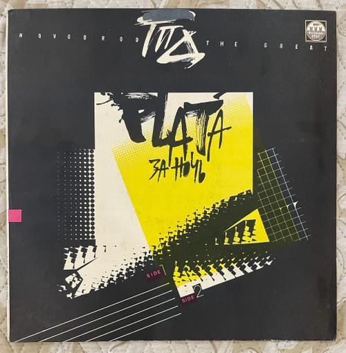 ГПД - Plata За Ночь (1991г.)