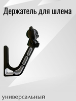 Держатель/вешалка для шлема - ЗЛАЯ ПАНДА