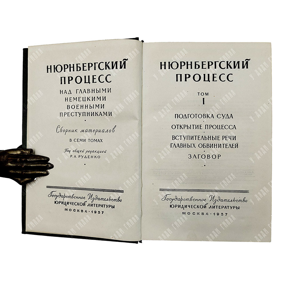 Нюрнбергский процесс над главными немецкими военными преступниками. Сборник материалов. 1957-1961