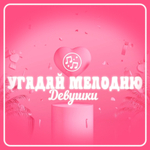 «Угадай мелодию (Девушки)»