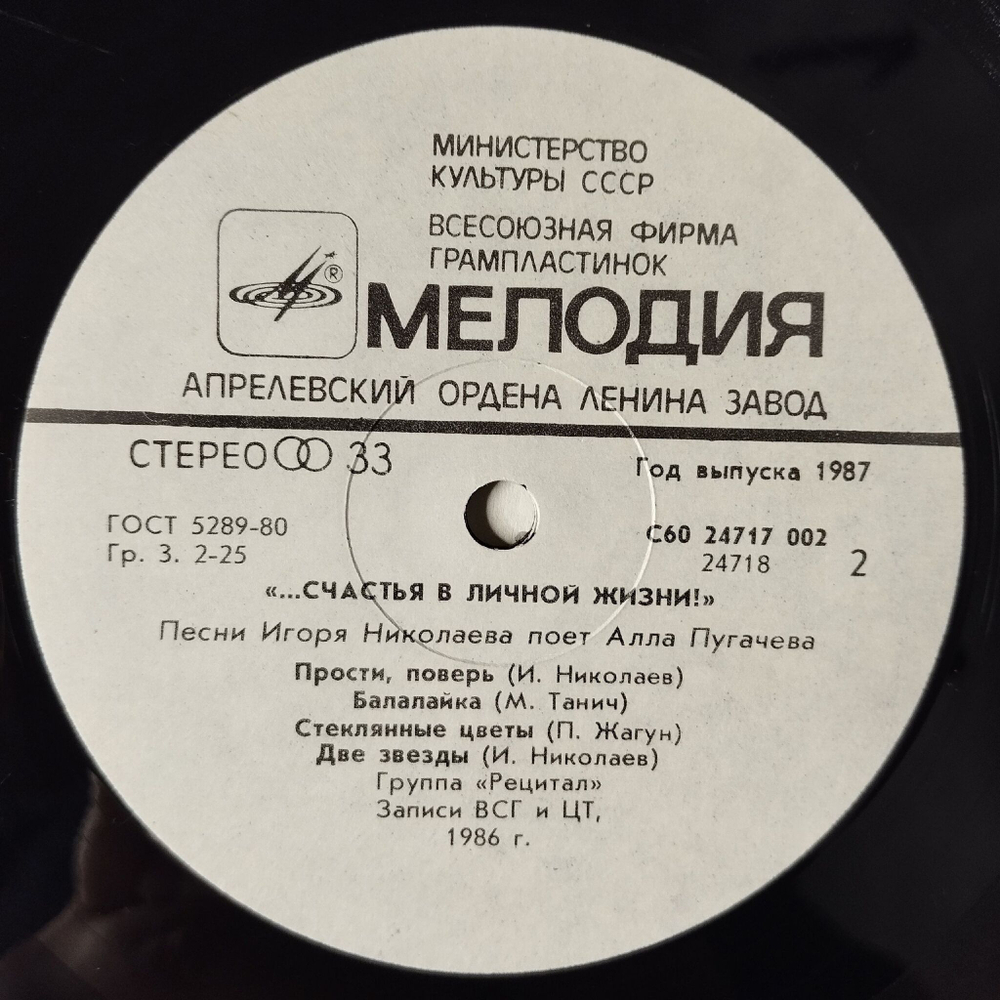 Винтажная виниловая пластинка LP Алла Пугачева Счастья В Личной Жизни (СССР 1987) Паромщик