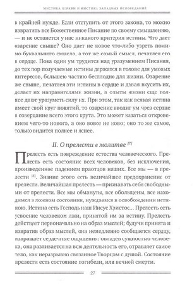 Мистика Церкви и мистика западных исповеданий. Мученик Михаил Новоселов