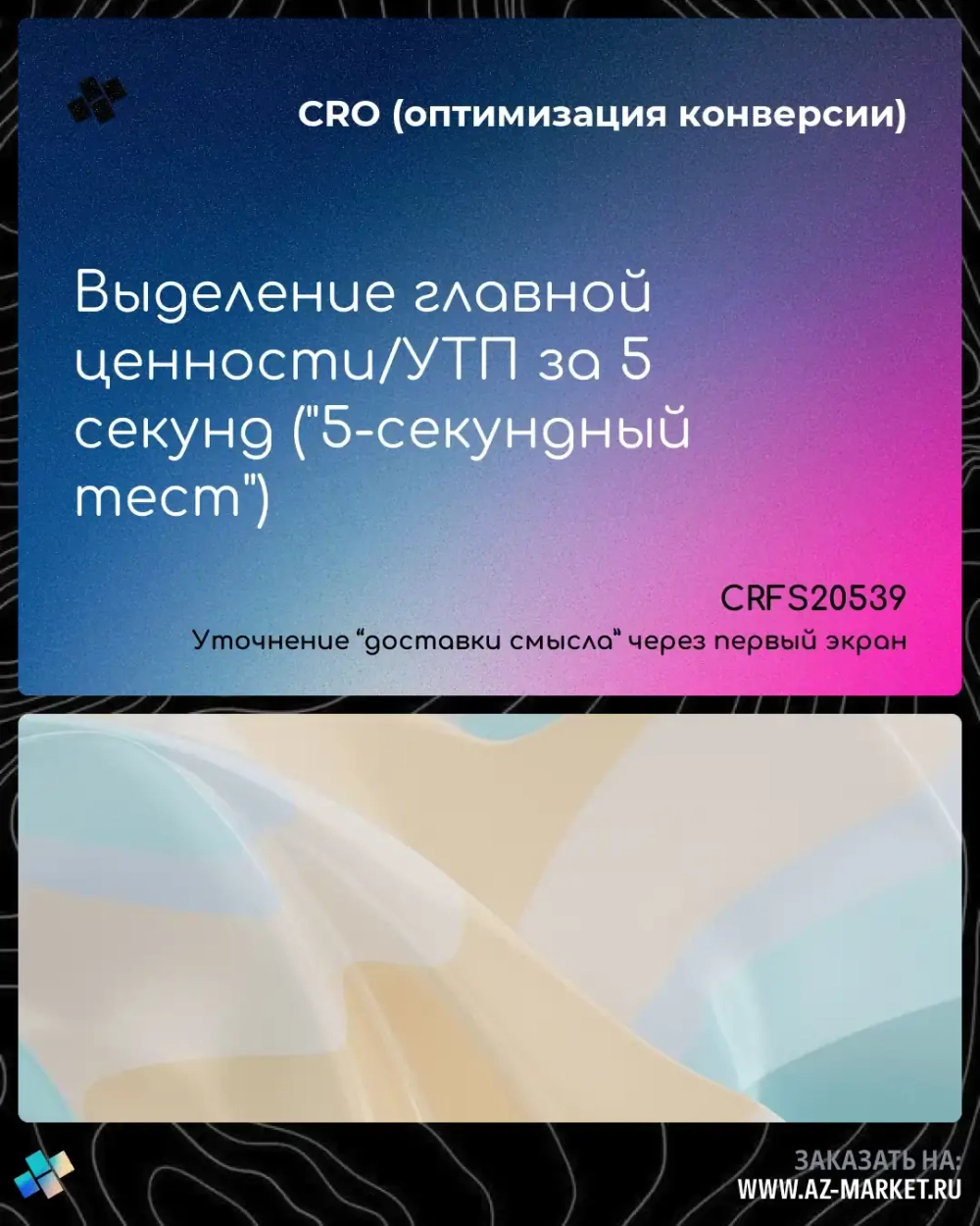 Выделение главной ценности/УТП за 5 секунд ("5-секундный тест")