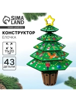 Конструктор на новый год «Ёлочка», 43 детали