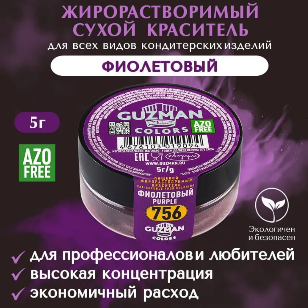 Жирорастворимый краситель для шоколада 5 гр. Guzman - 756 Фиолетовый