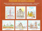 Великие храмы Москвы. Сложные раскраски