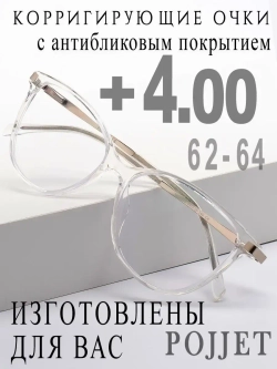 Очки для зрения +4,00 РЦ 62-64