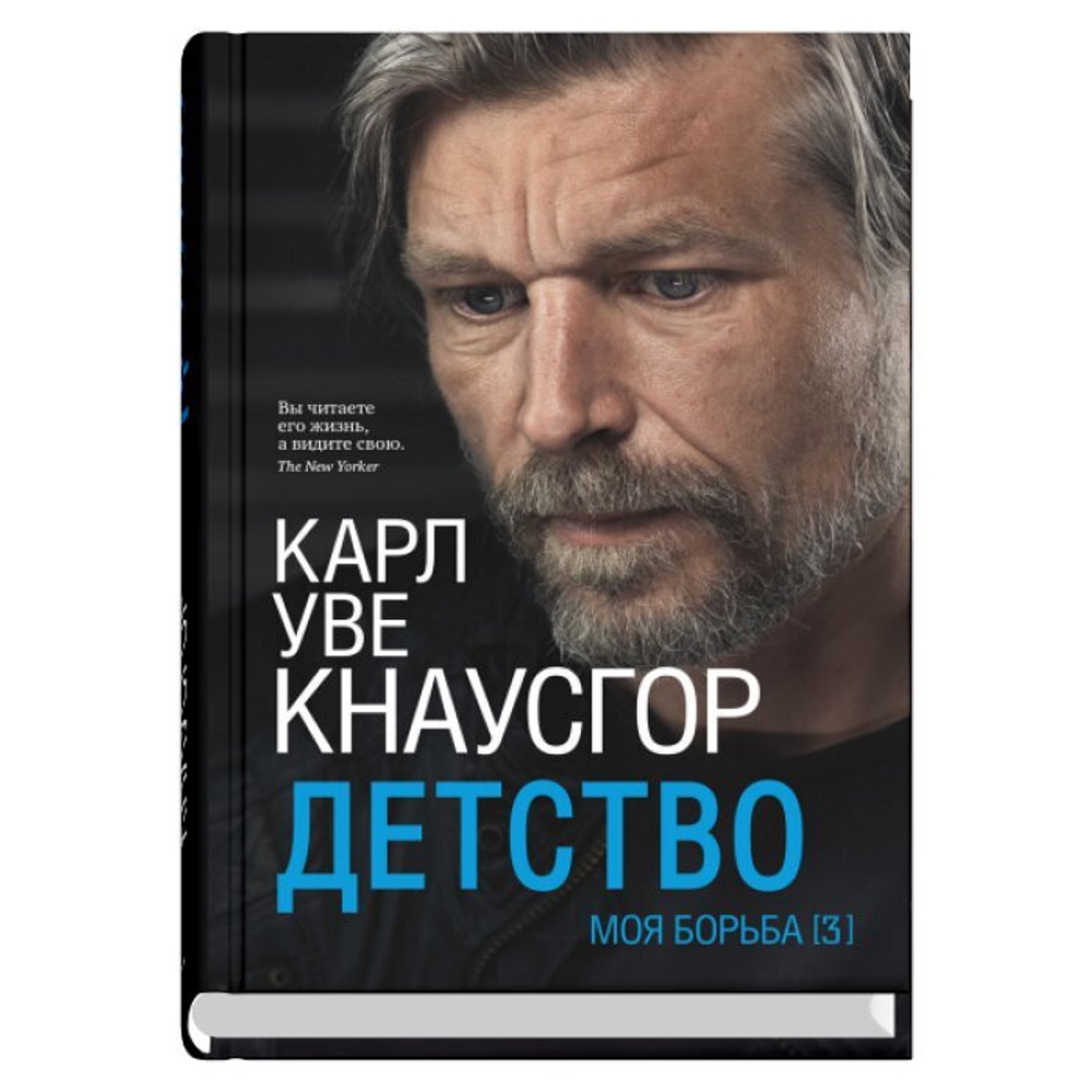 Моя борьба.Книга третья.Детство