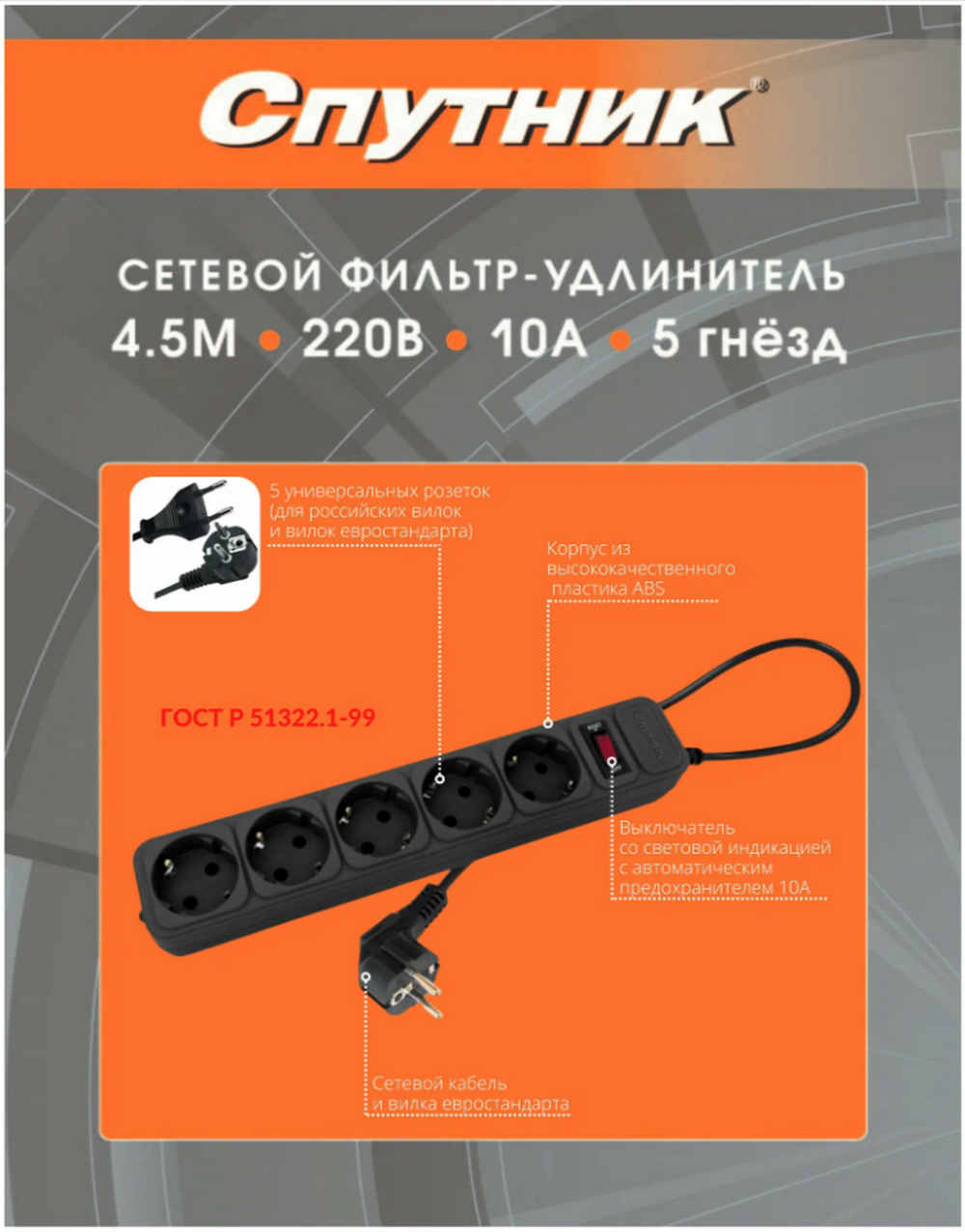 Фильтр сетевой на 5 розеток/4.5 метра Спутник SP-545