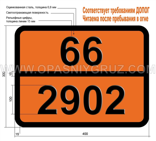 Табличка Опасный груз 66-2902 ПЕСТИЦИД ЖИДКИЙ ТОКСИЧНЫЙ Н.У.К.
