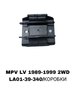 ПОДУШКИ ДВИГАТЕЛЯ MPV LV 90-99 2WD