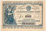 Вторая денежно-вещевая лотерея 20 рублей 1942 г. Номер 0782. Ранняя серия 004291