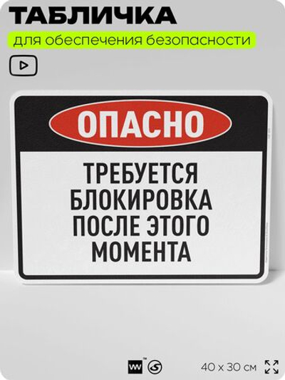 Табличка для обеспечения безопасности "Опасно, требуется блокировка после этого момента", для производства, предприятия, организаций, 40х30 см, Silver Plane x Айдентика Технолоджи