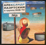 Александр Лаэртский И Группа Dub TV- Лица (2022г.)