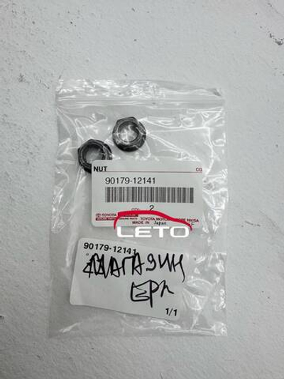 Гайка 90179-12141 9017912141