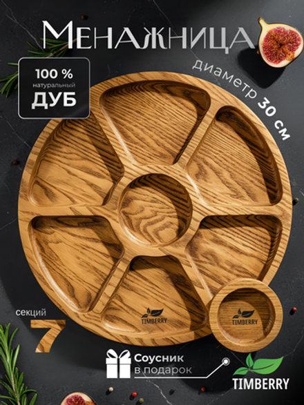 Менажница деревянная круглая 30 см