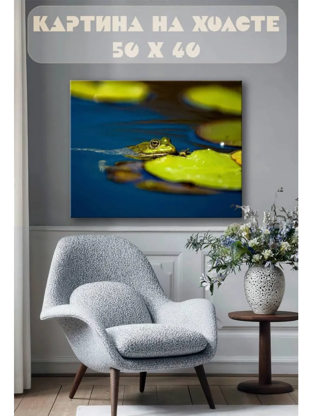 Картина на стену 40 X 50 Лягушка