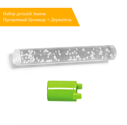 Набор деталей Знаток Прозрачный Цилиндр + Держатель