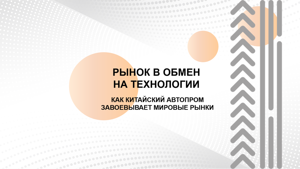 БИЗНЕС-КЕЙС: РЫНОК В ОБМЕН НА ТЕХНОЛОГИИ