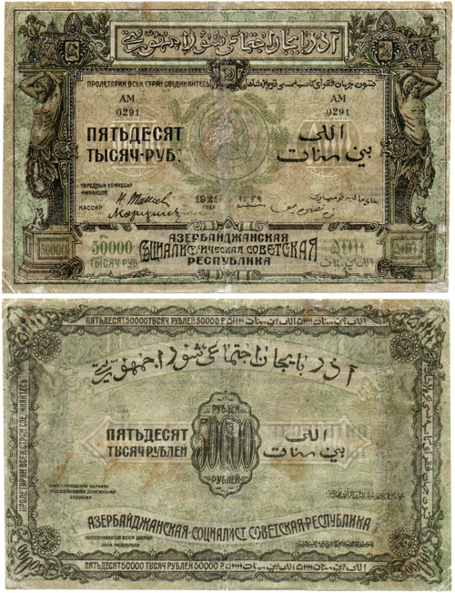 50000 рублей 1921 азербайджан