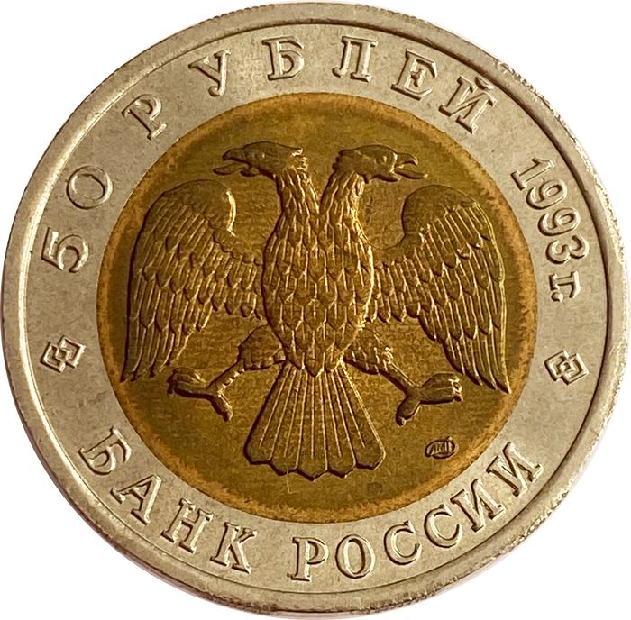 50 рублей 1993 ЛМД Кавказский тетерев