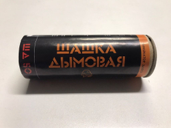 Дымовая шашка ШД50 (коробка 50 шт)