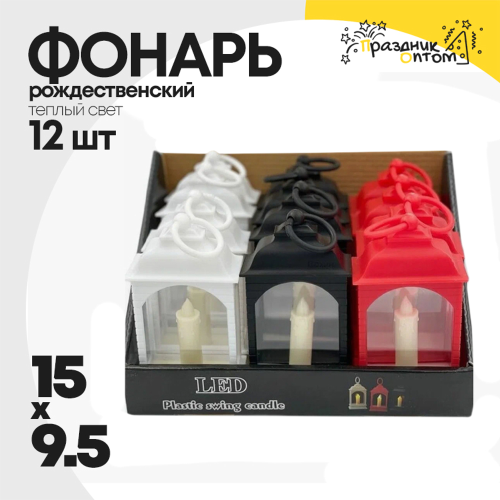 фонарь 12шт набор 15см рождественский (белый, черный, красный)