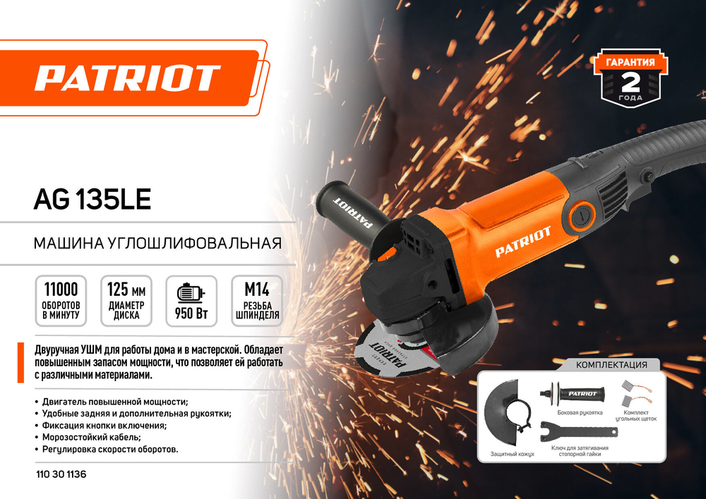 Сетевая угловая шлифмашина, УШМ, болгарка PATRIOT AG 135 LE, 950 Вт, 125 мм