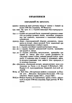 История воссоединения западнорусских униатов старых времен | М. И. Коялович