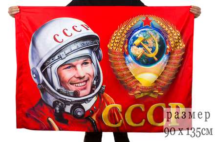 Флаг с Юрием Гагариным  "Советский союз"