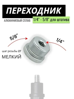 Переходник 5/8 на 1/4, адаптер на штатив, стойку микрофона