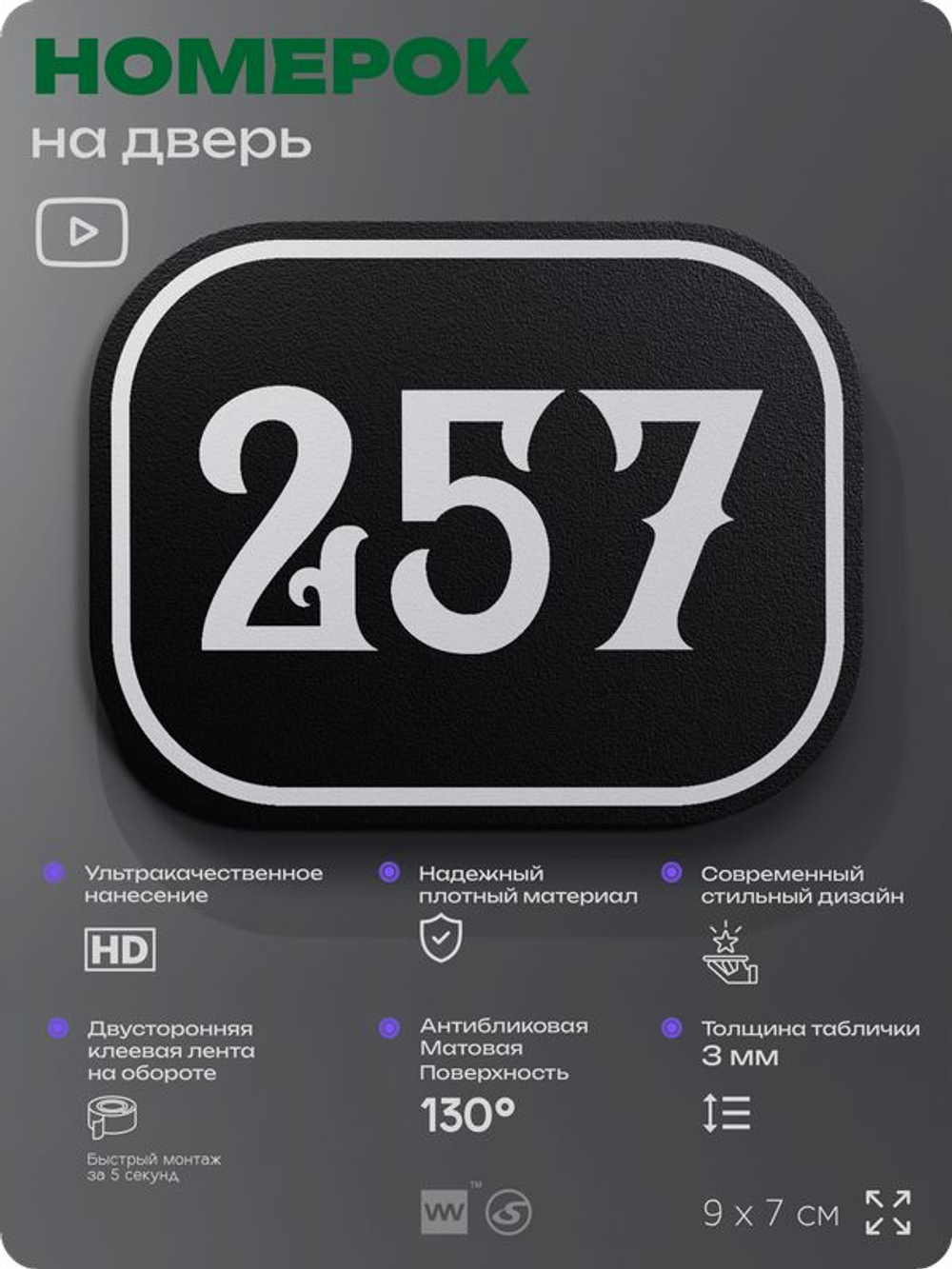 Номерок на дверь квартиры 257, для кабинета, офиса, шильдик 9 х 7 см, черный, Айдентика Технолоджи