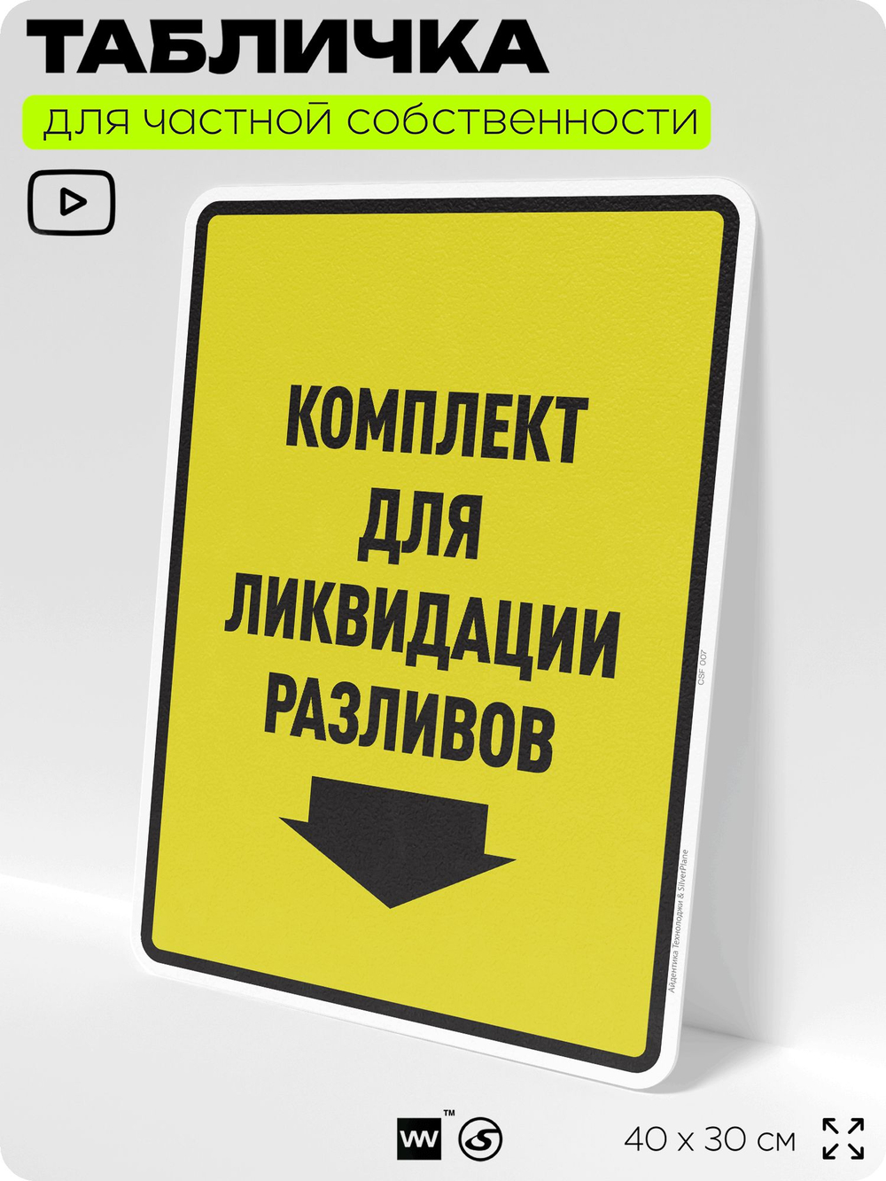 Табличка для обеспечения безопасности "Комплект для ликвидации разливов", для производства, предприятия, организаций, 40х30 см, Silver Plane x Айдентика Технолоджи