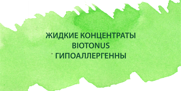 Жидкие концентраты BIOTONUS - гипоаллергенны