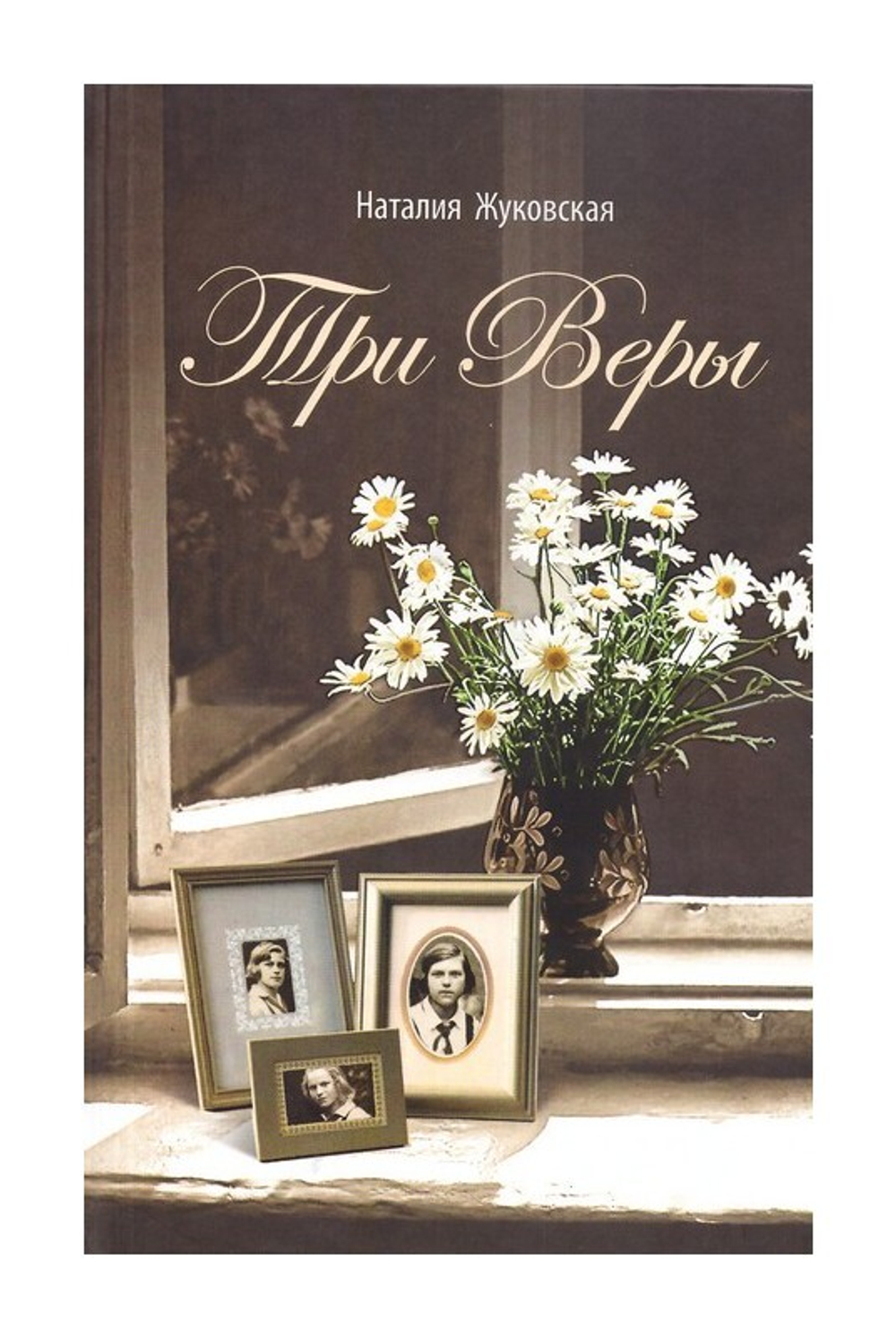 Три Веры. Повесть. Наталия Жуковская