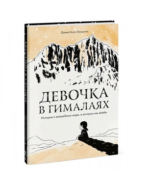 Девочка в Гималаях. История о волшебном мире, в котором мы живём