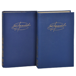 М. Ю. Лермонтов. Сочинения (комплект из 2 книг)