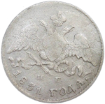 5 копеек 1831 СПБ - НГ (F)