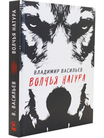 Волчья натура
