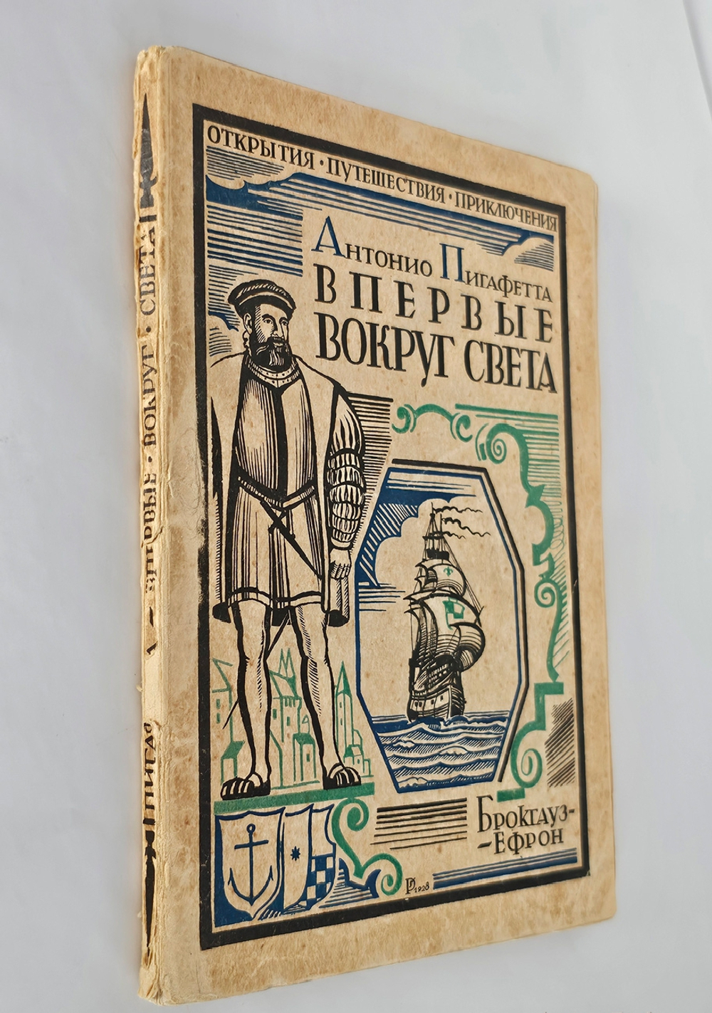"Впервые вокруг света. (Путешествие Магеллана)". 1928г.