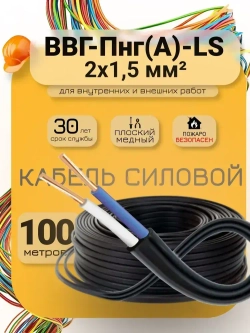 Силовой кабель ВВГ-Пнг(А)-LS 2 x 1.5 мм², 100 м, 4800 г
