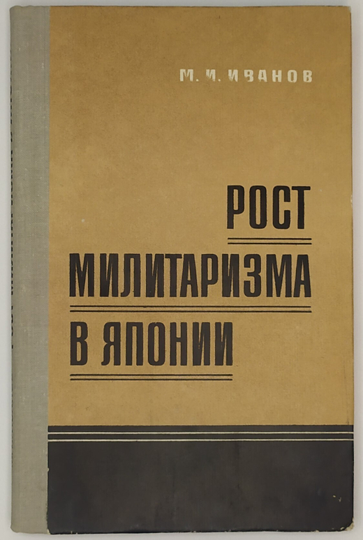 Иванов М. И. Рост милитаризма в Японии. М. Воениздат. 1982 г. 160 с. Твердый переплет, 13,5 х 20,5 с