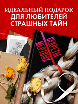 Секреты мертвых
