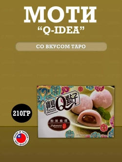 Моти Q-idea со вкусом таро Royal Family, 210 гр.