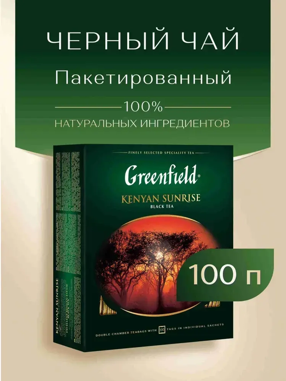 Чай в пакетиках чёрный Greenfield Kenyan Sunrise, 100 шт