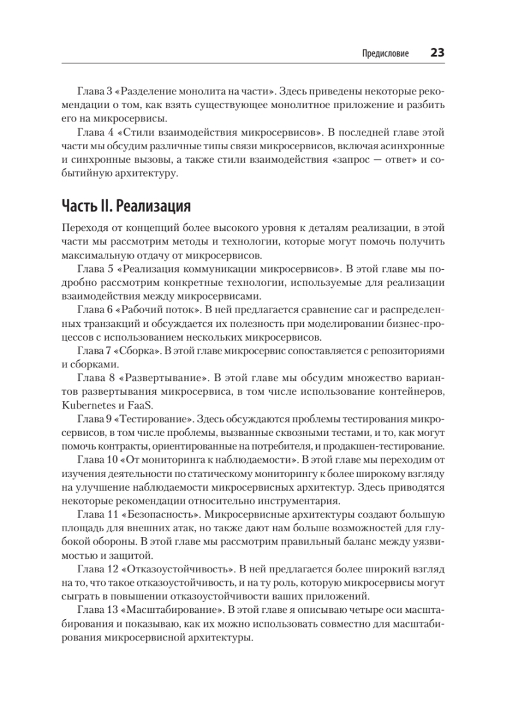 Создание микросервисов. 2-е издание