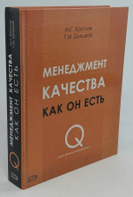 Менеджмент качества как он есть