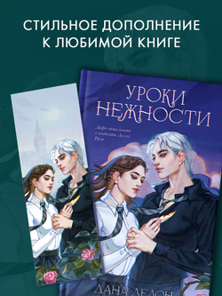Прозрачная закладка "Селин и Уильям" по роману Даны Делон "Уроки нежности"